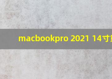 macbookpro 2021 14寸重量